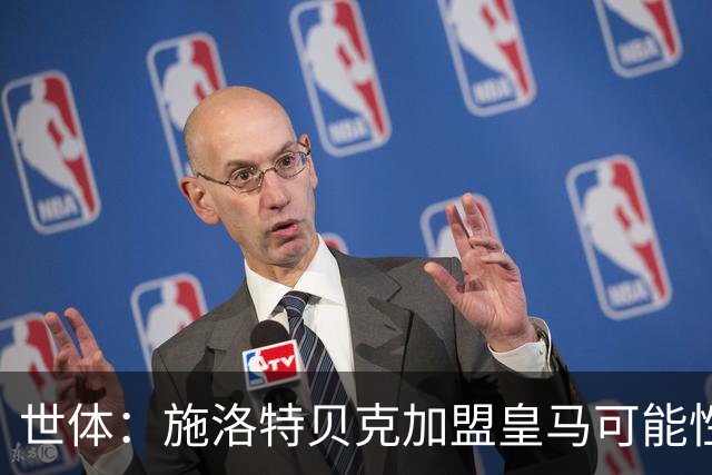 世体：施洛特贝克加盟皇马可能性变大 穆帅欣赏且仅需约5到6千万