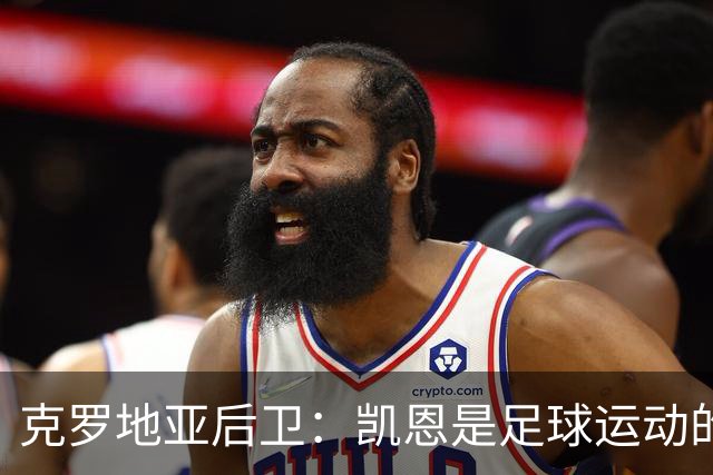 克罗地亚后卫：凯恩是足球运动的大师 我们已准备好和英格兰交手