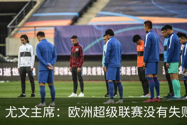 尤文主席：欧洲超级联赛没有失败 11家俱乐部仍在